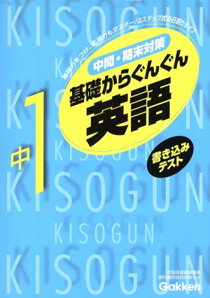 基礎からぐんぐん 中1英語 新版