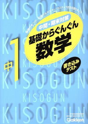 基礎からぐんぐん 中1数学 新版