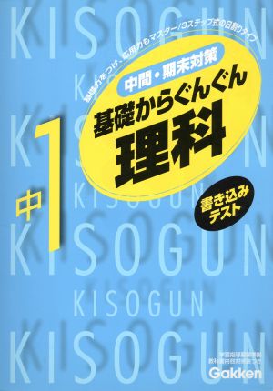 基礎からぐんぐん 中1理科 新版