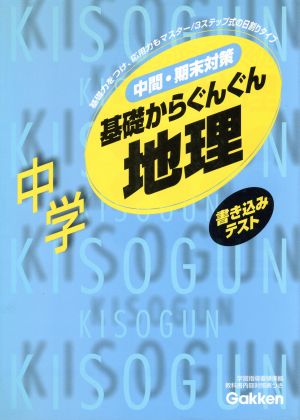 基礎からぐんぐん 中学地理