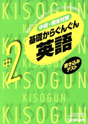 基礎からぐんぐん 中2英語 新版