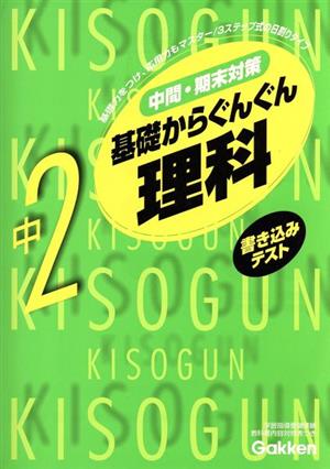 基礎からぐんぐん 中2理科 新版