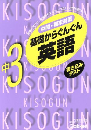 基礎からぐんぐん 中3英語 新版