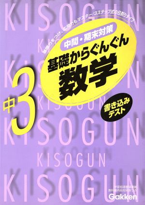 基礎からぐんぐん 中3数学 新版