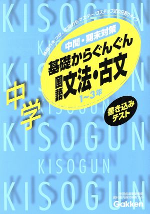 基礎からぐんぐん 中学国語 文法・古文 新版