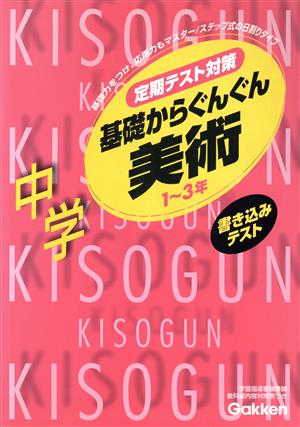 基礎からぐんぐん 中学美術 新版