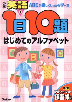 1日10題 はじめてのアルファベット