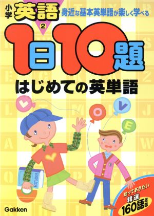 1日10題 はじめての英単語