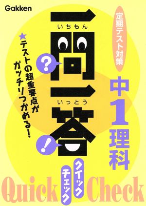 一問一答 クイックチェック 中1理科