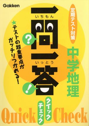 一問一答 クイックチェック 中学地理