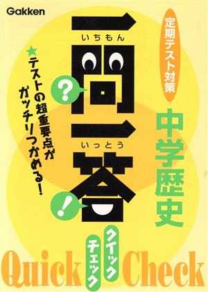 一問一答 クイックチェック 中学歴史