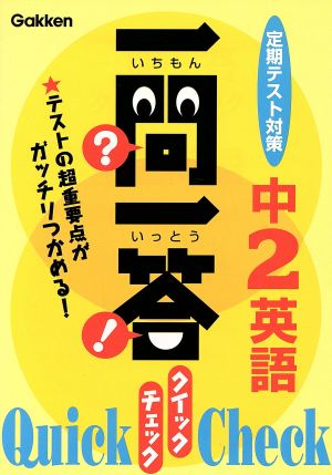 一問一答 クイックチェック 中2英語