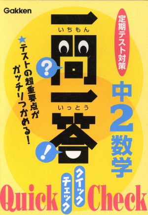 一問一答 クイックチェック 中2数学