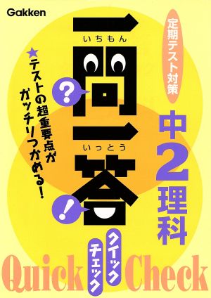 一問一答 クイックチェック 中2理科