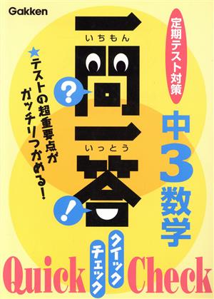 一問一答 クイックチェック 中3数学