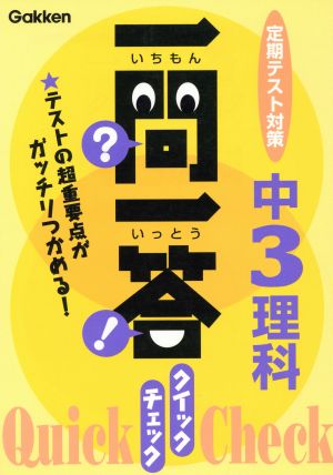 一問一答 クイックチェック 中3理科