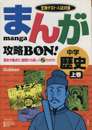 まんが攻略BON！ 中学 歴史(上巻) 定期テスト対策