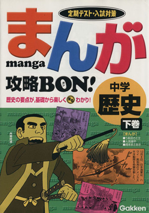 まんが攻略BON！ 中学 歴史(下巻) 定期テスト対策