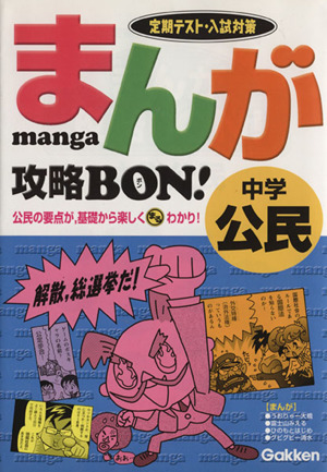 まんが攻略BON！ 中学 公民 定期テスト対策