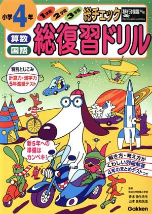 小学4年 算数・国語 総復習ドリル 新版