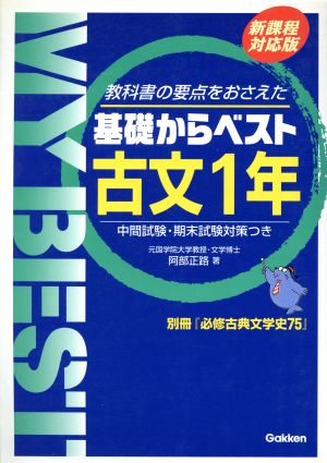 基礎からベスト 古文1年 新課程対応版 教科書の要点をおさえた 中間試験・期末試験対策つき MY BEST