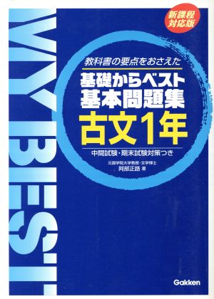 基本問題集 古文1年 新課程対応版