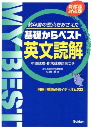 基礎からベスト 英文読解 新課程対応版 教科書の要点をおさえた 中間試験・期末試験対策つき MY BEST