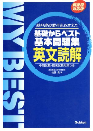 基本問題集 英文読解 新課程対応版