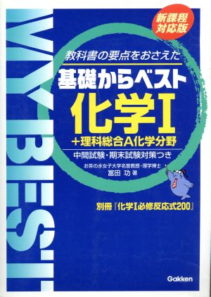 基礎からベスト 化学Ⅰ+理科総合A化学分野 新課程対応版 教科書の要点をおさえた 中間試験・期末試験対策つき MY BEST