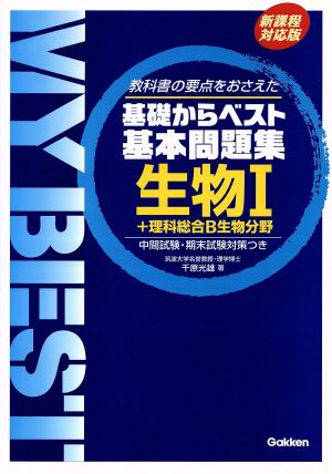 基本問題集 生物1 新課程対応版