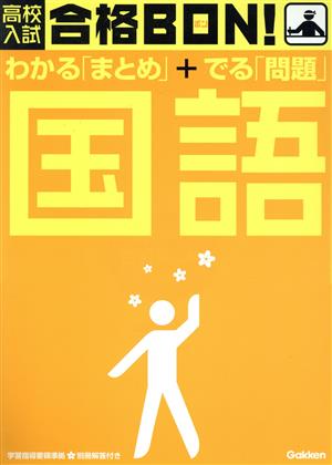 高校入試 合格BON！ わかる「まとめ」+出る「問題」国語 新版