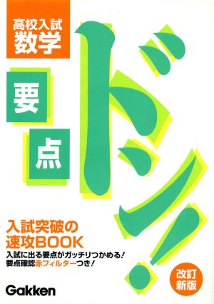 要点ドン！高校入試 数学 改訂新版