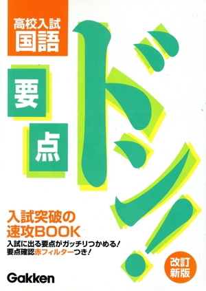 要点ドン！高校入試 国語 改訂新版