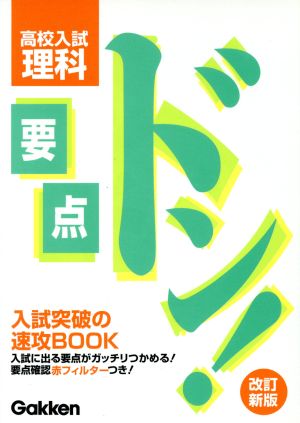 要点ドン！高校入試 理科 改訂新版