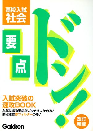 要点ドン！高校入試 社会 改訂新版