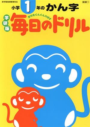 小学1年のかん字