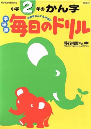 小学2年のかん字