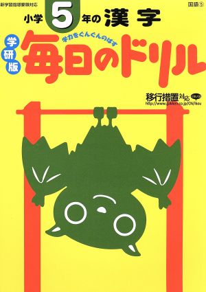 小学5年の漢字