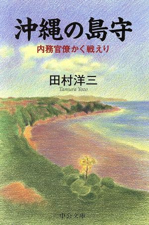 沖縄の島守 内務官僚かく戦えり中公文庫