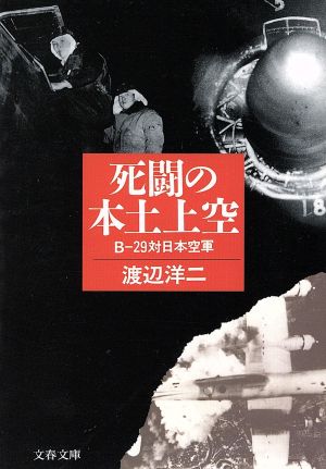 死闘の本土上空 B-29対日本空軍 文春文庫