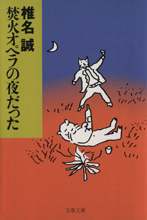 焚火オペラの夜だった 文春文庫