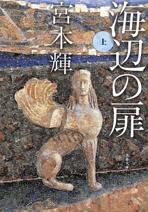 海辺の扉(上) 文春文庫