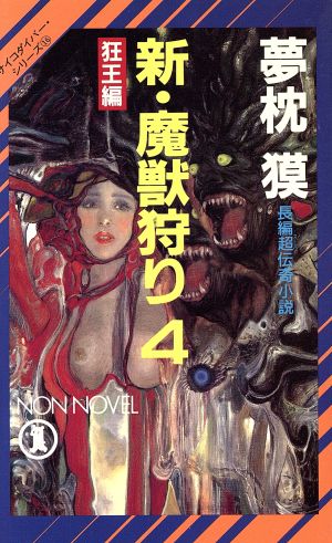 新・魔獣狩り(4)狂王編ノン・ノベルサイコダイバー・シリーズ16
