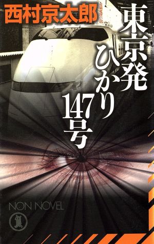 東京発ひかり147号 長編推理小説 Non novel