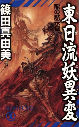 東日流妖異変 龍の黙示録 長編超伝奇小説 Non・novel