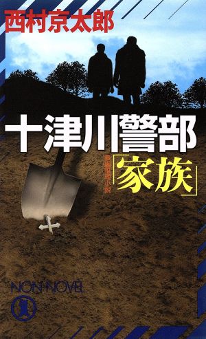 十津川警部「家族」 長編推理小説 Non novel