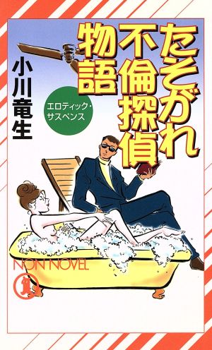 たそがれ不倫探偵物語 エロティック・サスペンス Non novel