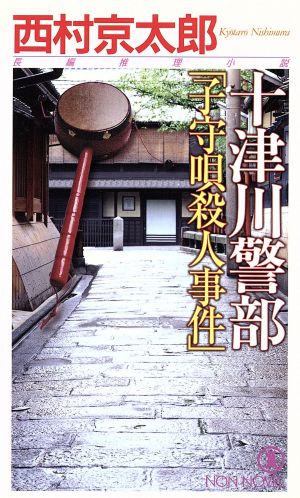 十津川警部「子守唄殺人事件」 ノン・ノベル