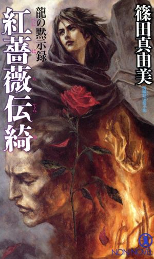 紅薔薇伝綺 龍の黙示録 ノン・ノベル