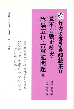 葺不合朝正統史・陰陽五行・古事記問題他